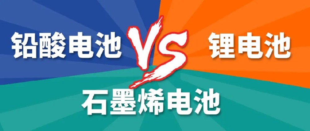 鉛酸電池、鋰電池、石墨烯電池哪個(gè)更好？