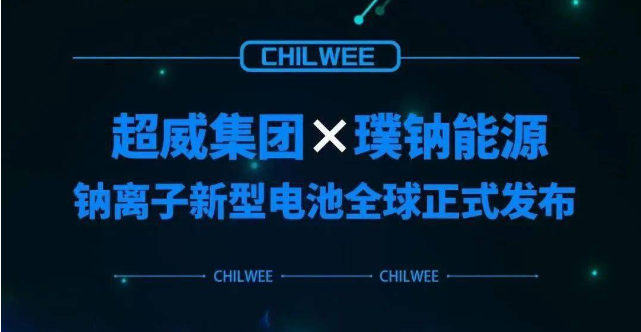 超威鈉離子新型電池行業(yè)首發(fā) 動力電池“鈉時代”到來！