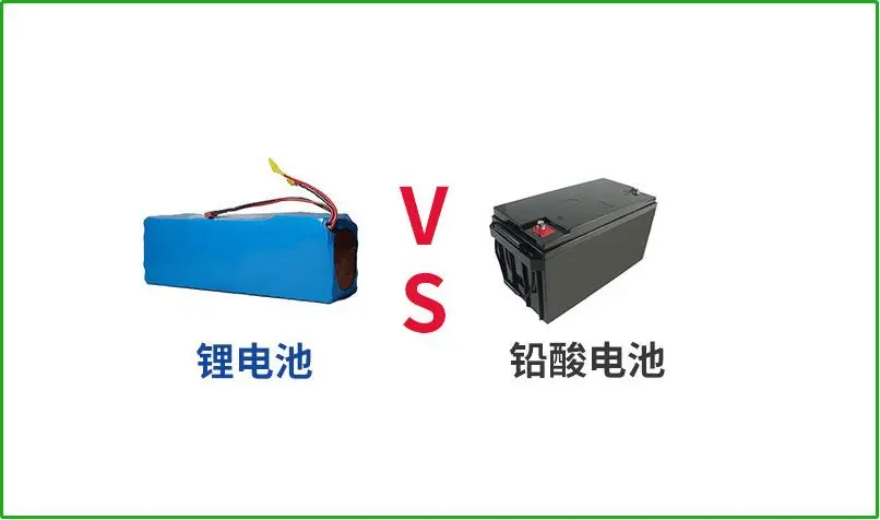 鉛酸電池VS鋰電池，誰(shuí)才是真正的續(xù)航王者？